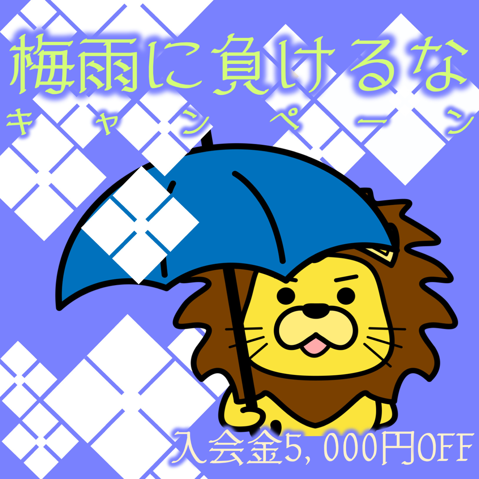 【6月】梅雨に負けるなキャンペーン