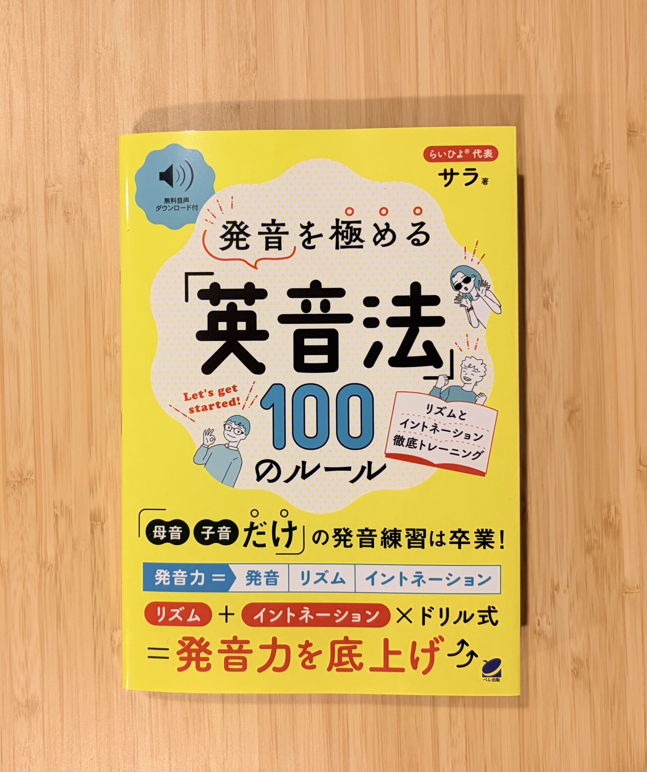 【レビュー記事】発音を極める「英音法」100のルール:リズムとイントネーション徹底トレーニング』（ベレ出版）