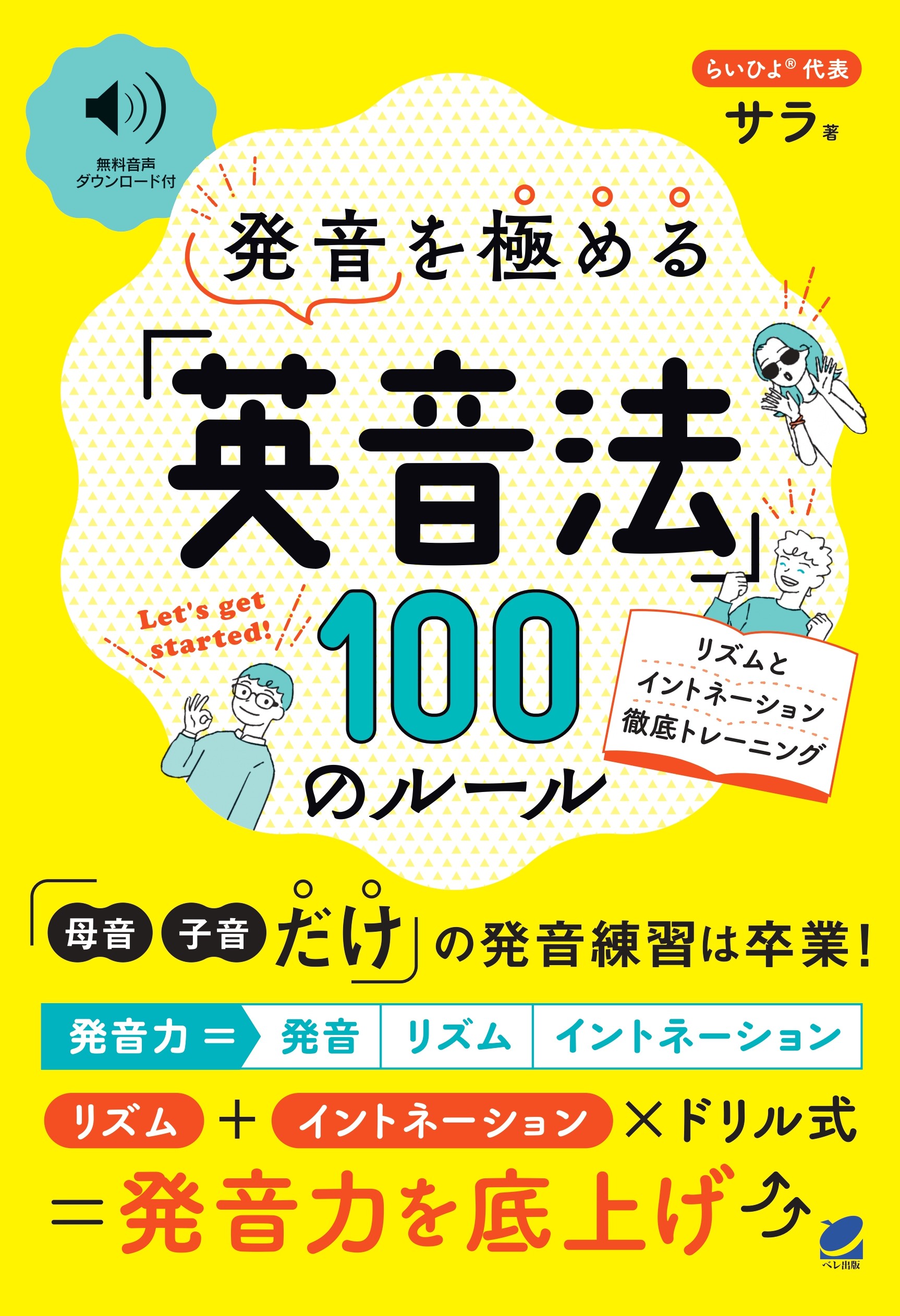 【9月28日発売📚】『発音を極める「英音法」100のルール:リズムとイントネーション徹底トレーニング』（ベレ出版）— らいひよ®︎代表の本が出ます